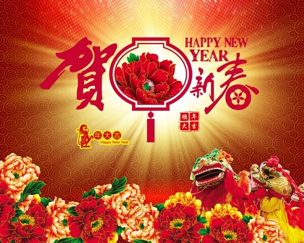 恭賀新春