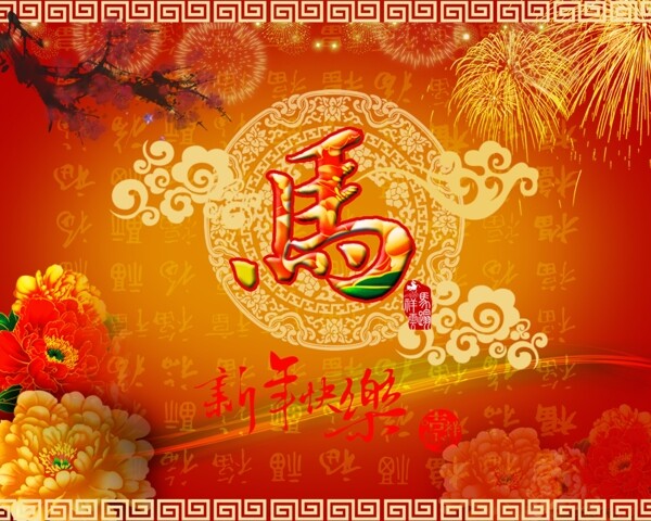 馬年快樂(lè)