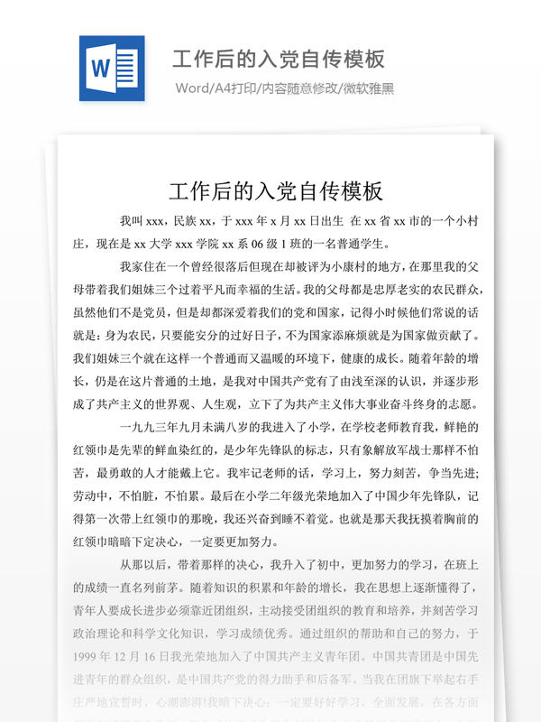 優(yōu)秀工作后的入黨自傳書1000字