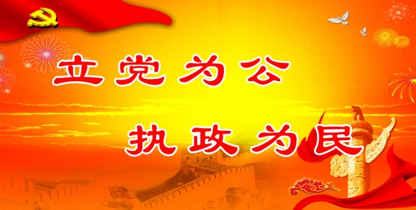 立黨為公圖片