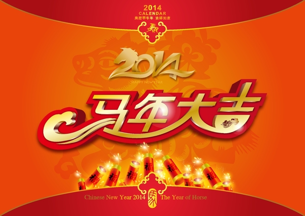 2014年馬年大吉