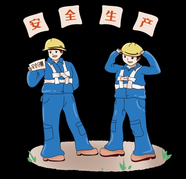 安全生產(chǎn)