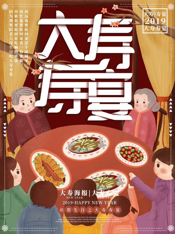 原创插画中式大寿寿宴海报