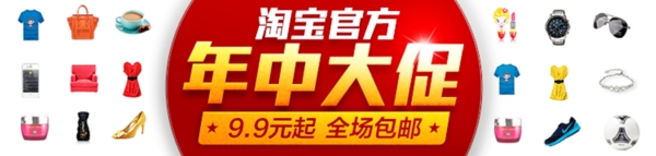 年中大促銷淘寶圖片