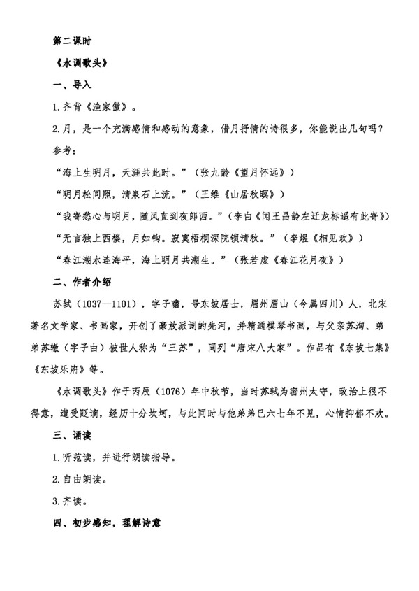 語文長春版八年級語文下冊3詞二首教案