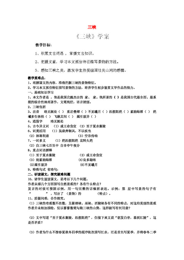 語文人教版八年級語文上冊三峽學(xué)案