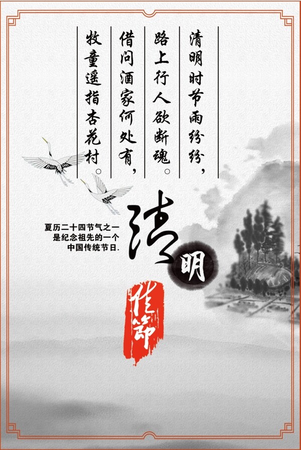 清明时节雨纷纷PSD高清