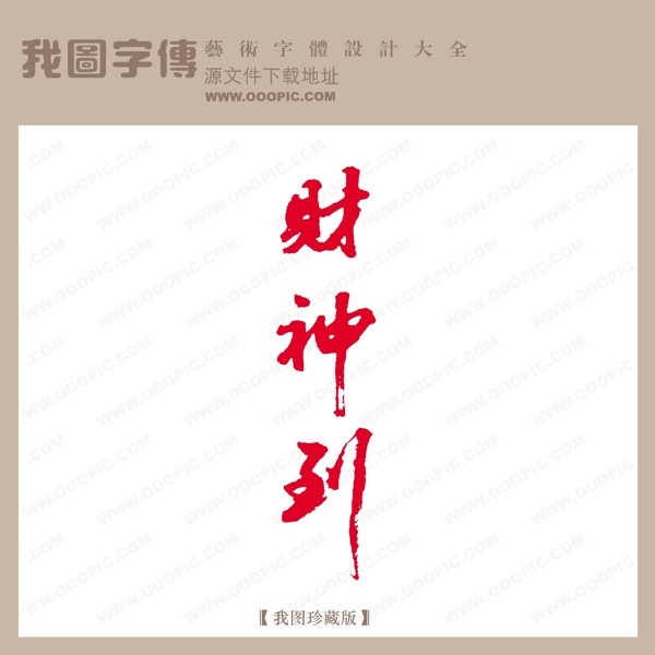財神到2
