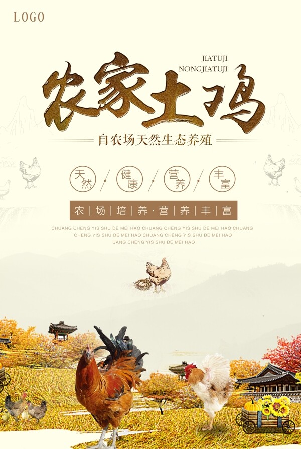 中国风农家土鸡海报