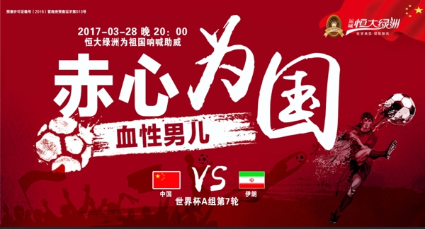 赤心為國足球微信
