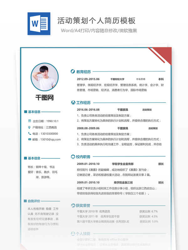 節(jié)目活動策劃個人簡歷模板