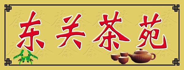 東關(guān)茶苑招牌圖片
