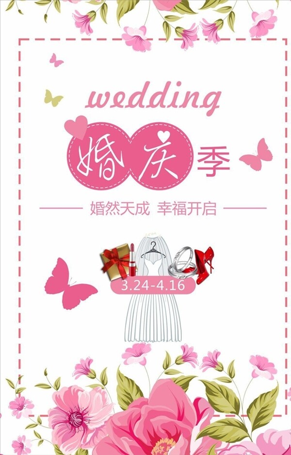 婚慶季海報(bào)宣傳活動(dòng)模板源文件設(shè)