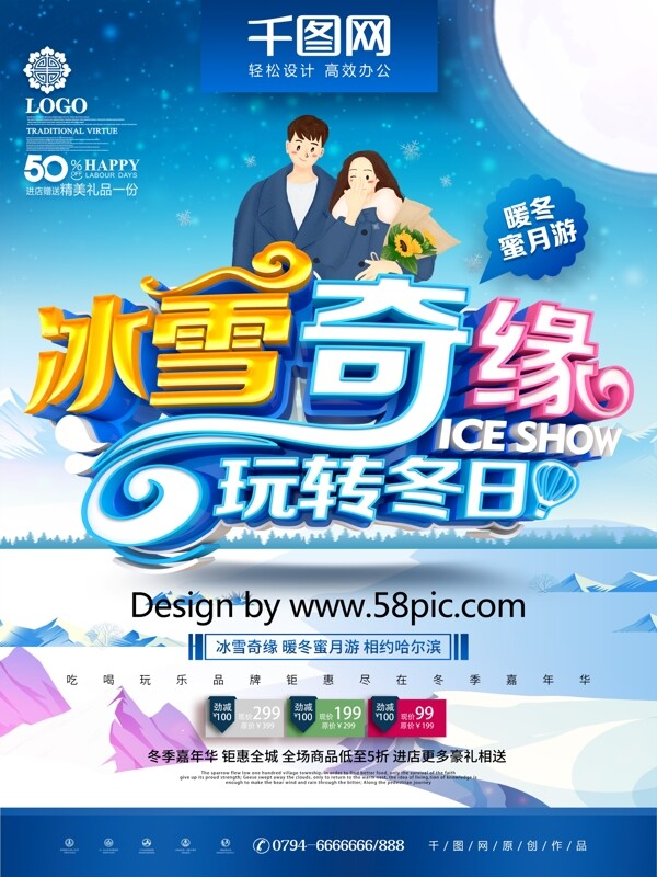 C4D唯美浪漫冰雪奇缘冬季蜜月游旅游海报