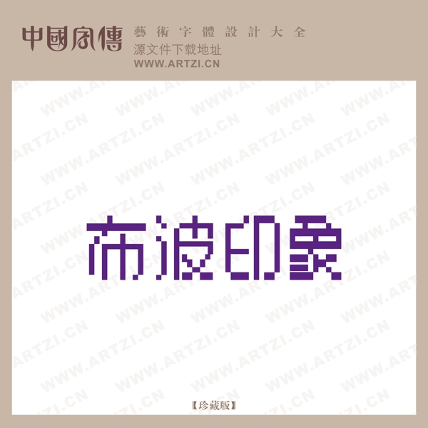 布波印象