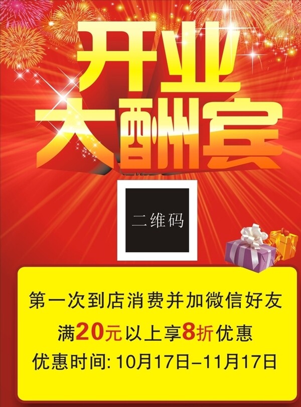 開業(yè)酬賓