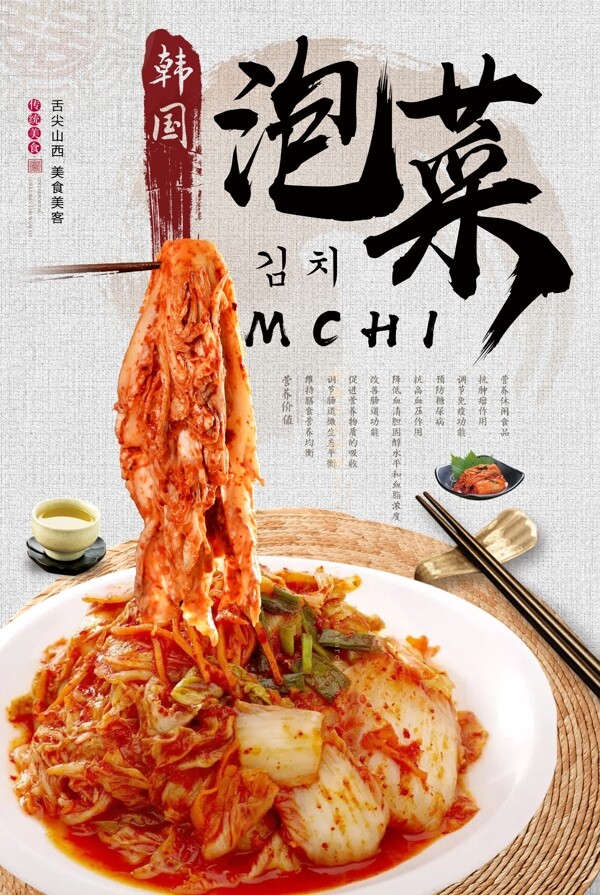 韩国料理泡菜海报.psd