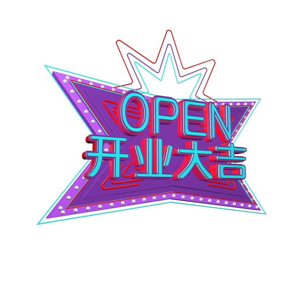 3D开业大吉立体字体C4D炫彩open