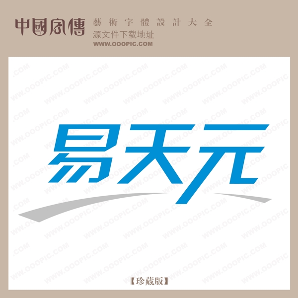 易天元