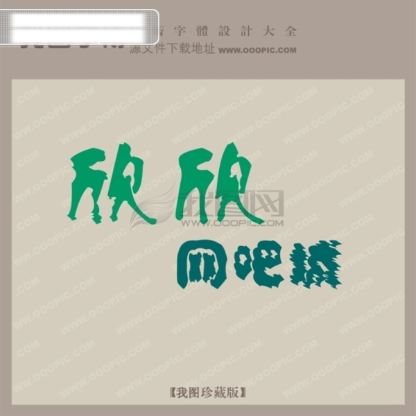 欣欣網(wǎng)吧城創(chuàng)意藝術(shù)字藝術(shù)字設(shè)計(jì)
