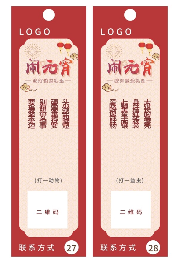 元宵節(jié)燈謎模板