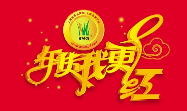年貨我更紅圖片