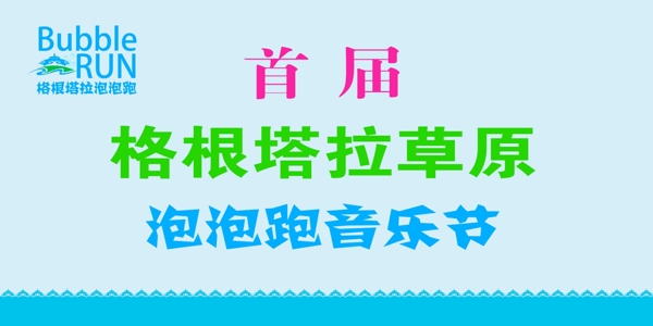 音樂(lè)節(jié)圍擋