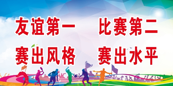運動會背景展板