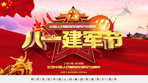 C4D金屬質(zhì)感八一建軍節(jié)黨建海報(bào)