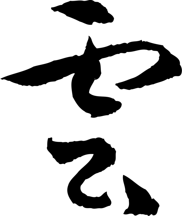 云