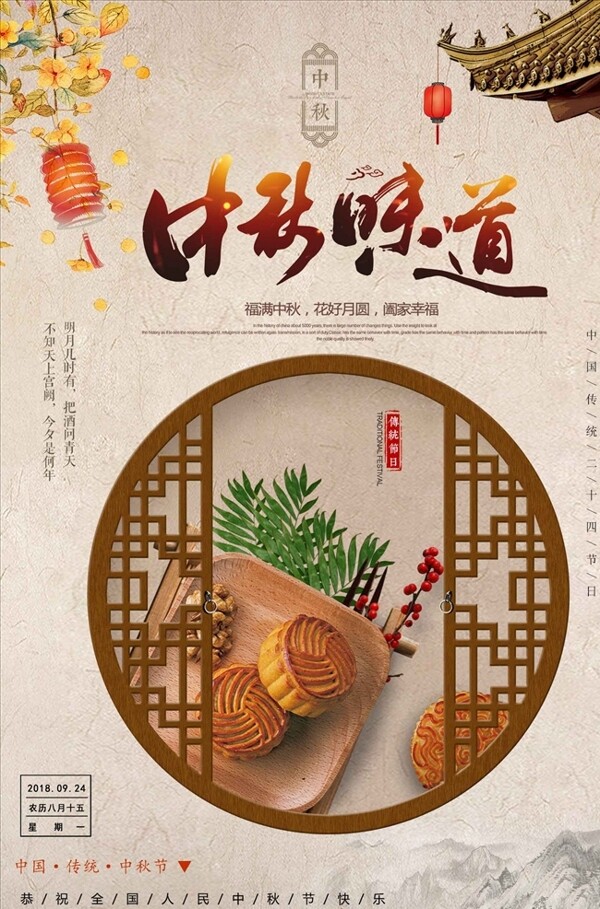 中国风中秋味道月饼海报