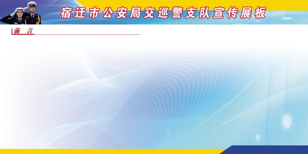 公安宣傳展板圖片