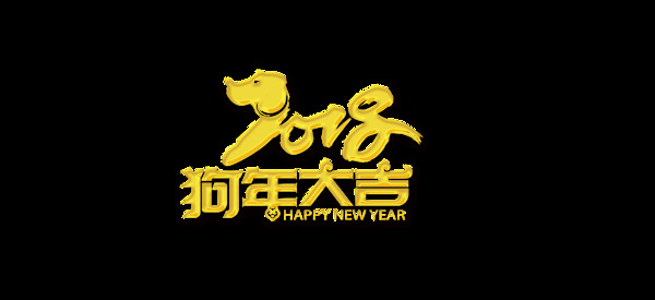 金色2018狗年大吉藝術(shù)字
