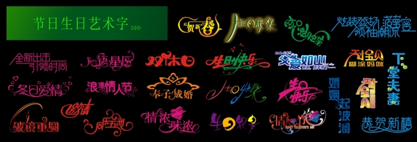 節(jié)日生日藝術(shù)字