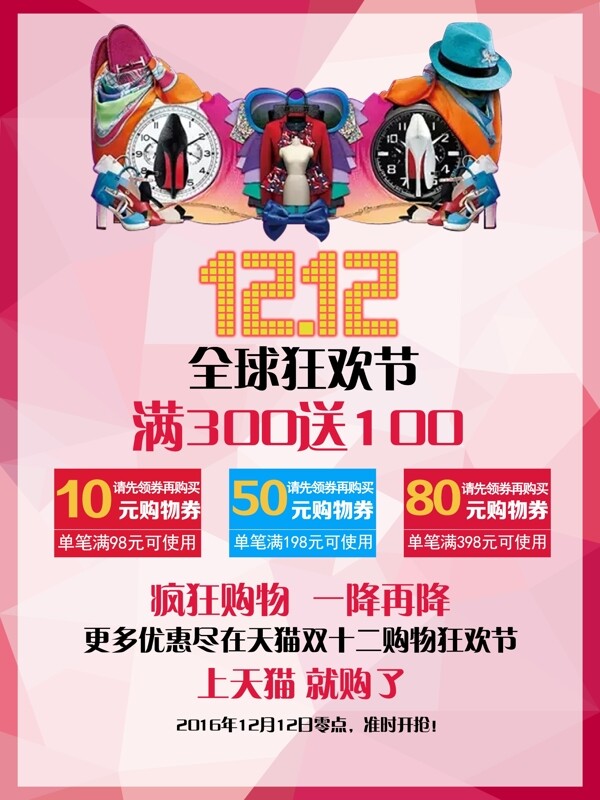 雙12狂歡節(jié)海報(bào)節(jié)日海報(bào)