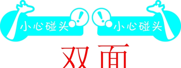 小心碰頭