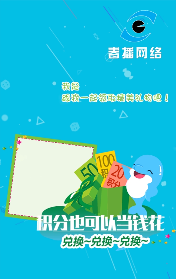 積分兌換海報