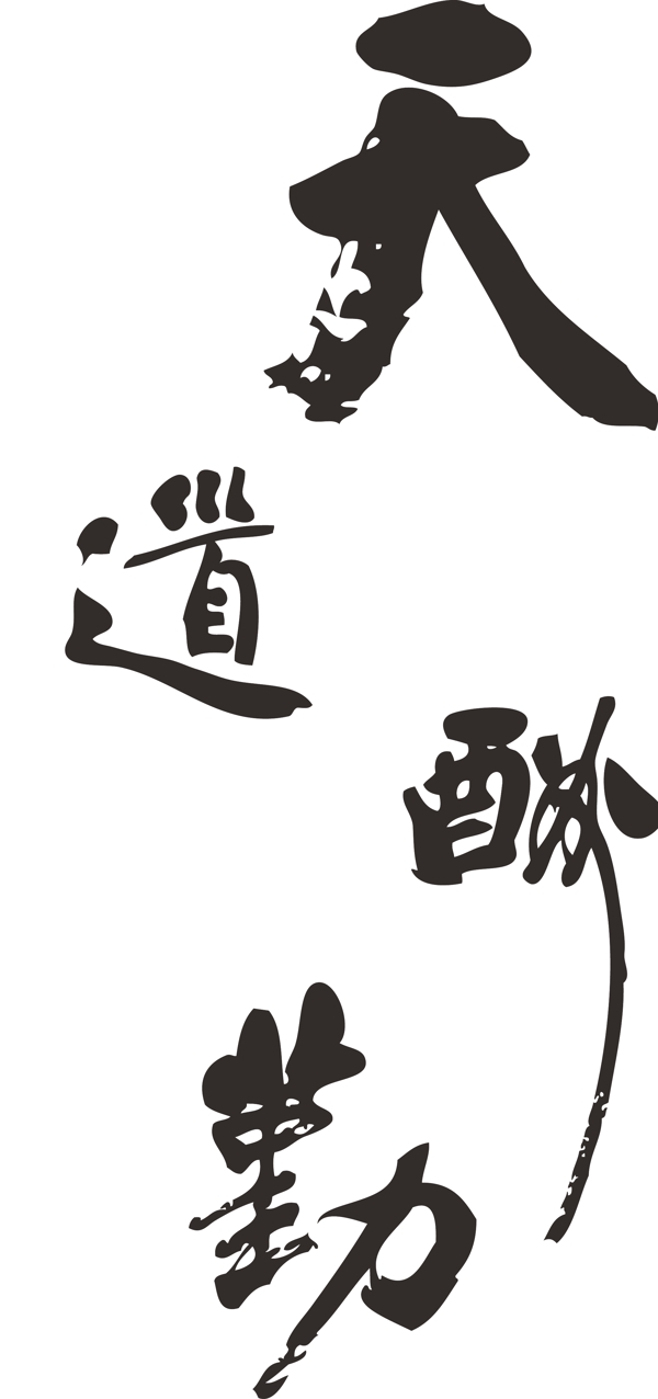 位圖矢量化提取毛筆字