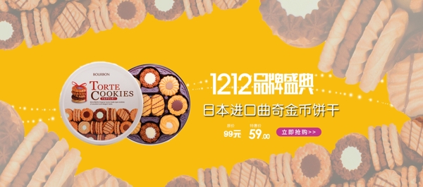 电商淘宝双12品牌盛典美味饼干促销海报