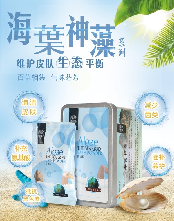海藻化妝品海報(bào)