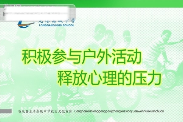校園文化宣傳積極參與戶外活動