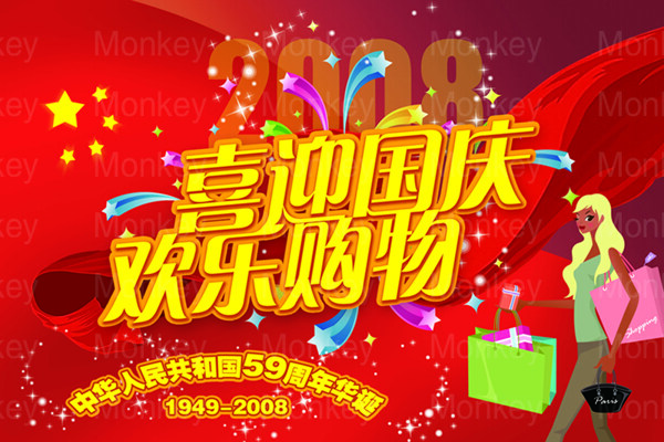 喜迎國(guó)慶