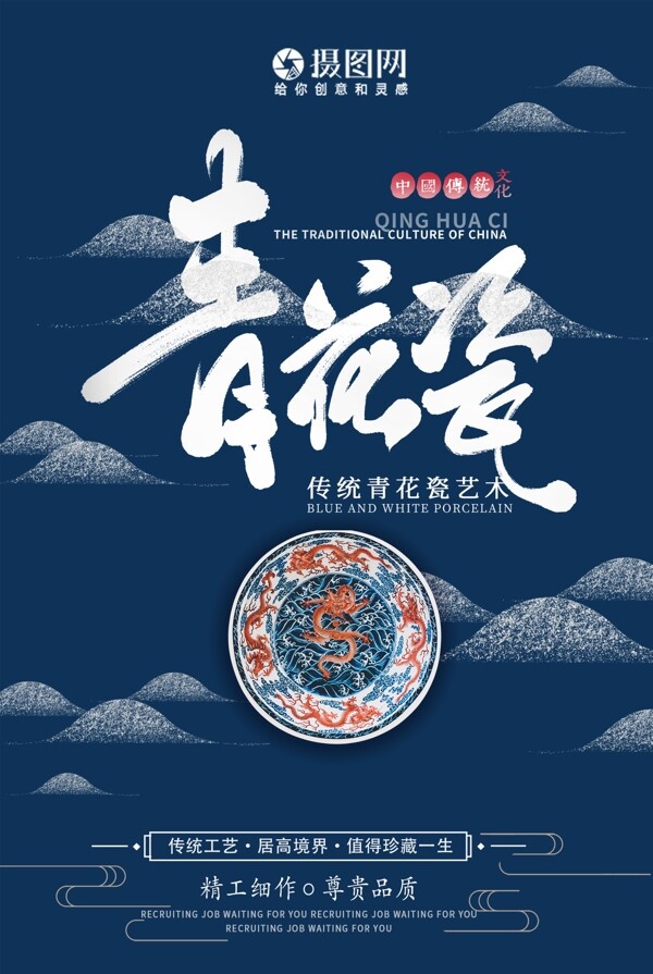 中国艺术传统文化青花瓷盘子海报