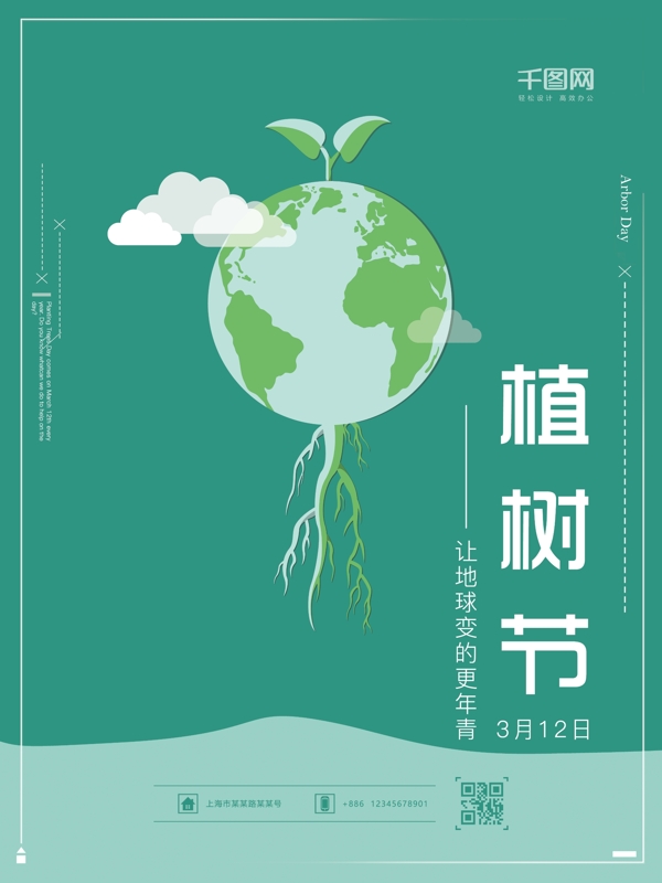 植樹節(jié)扁平化海報(bào)