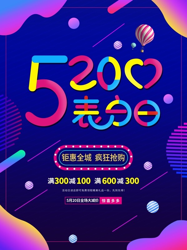 流體漸變多彩疊加520表白日促銷宣傳海報