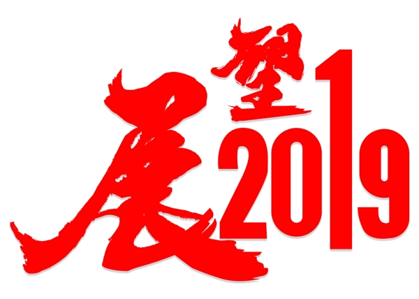 展望2019红色毛笔字