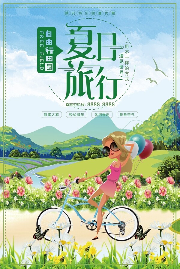 清新卡通夏季旅游海报