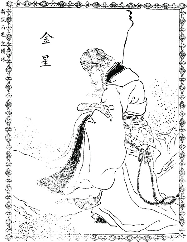 中国古典文学插图木刻版画中国传统文化50
