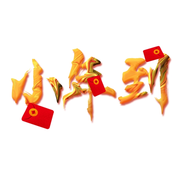 金色小年到藝術(shù)字png元素