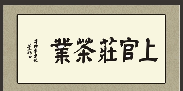 書法圖片